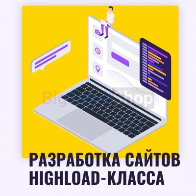 Разработка сайтов highload класса - купить в Старотавларово